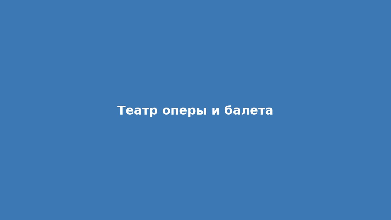 Театр оперы